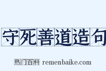 守死善道造句是什么意思的图片